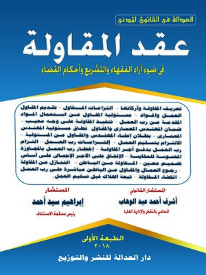 cover image of عقد المقاولة في ضوء آراء الفقهاء والتشريع وأحكام القضاء